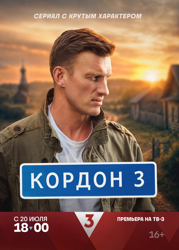 Кордон сериал 2024 смотреть онлайн бесплатно в хорошем качестве HD